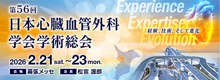 第56回日本心臓血管外科学会学術総会