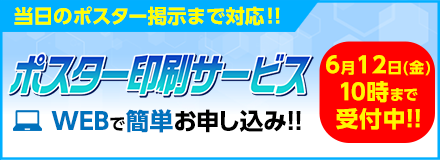 ポスター印刷サービス