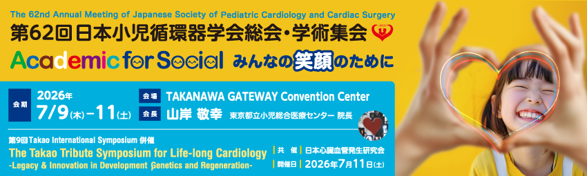 第56回日本心臓血管外科学会学術総会