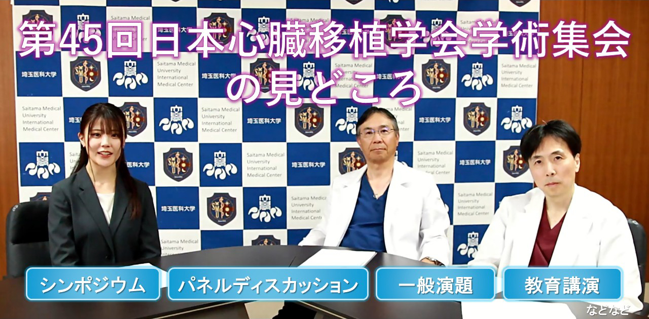 第45回日本心臓移植学会学術集会｜YouTube